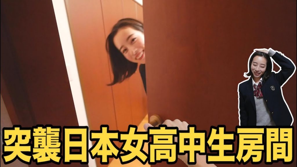 突襲日本女高中生的房間! 一開門太吃驚了..不愧是女高中生 // 我要被JK萌死了RRR🙈