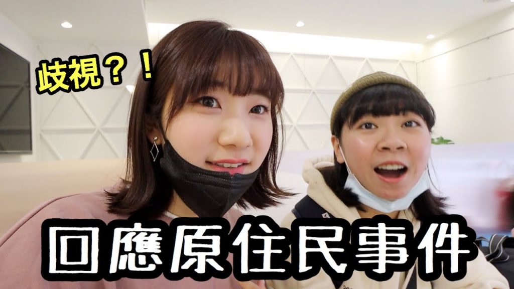 歧視原住民?回應大家的評論與留言|愛莉莎莎Alisasa