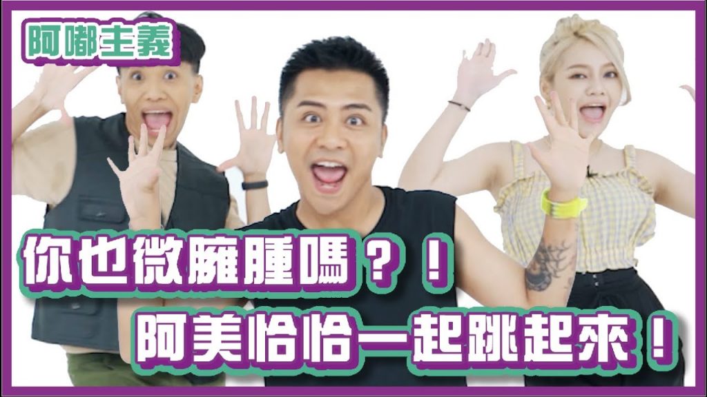 待在家跟我一樣微臃腫嗎?一起阿美恰恰動起來吧!|#阿嘟主義|布萊克薛薛