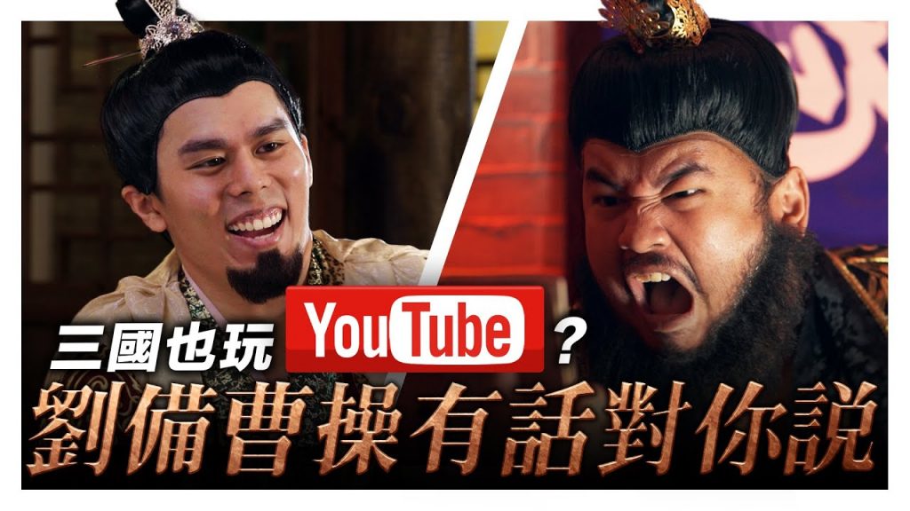 三國赤壁之戰未記載的歷史!劉備曹操都用YOUTUBE這招打天下! |低清Dissy|搞笑日常|