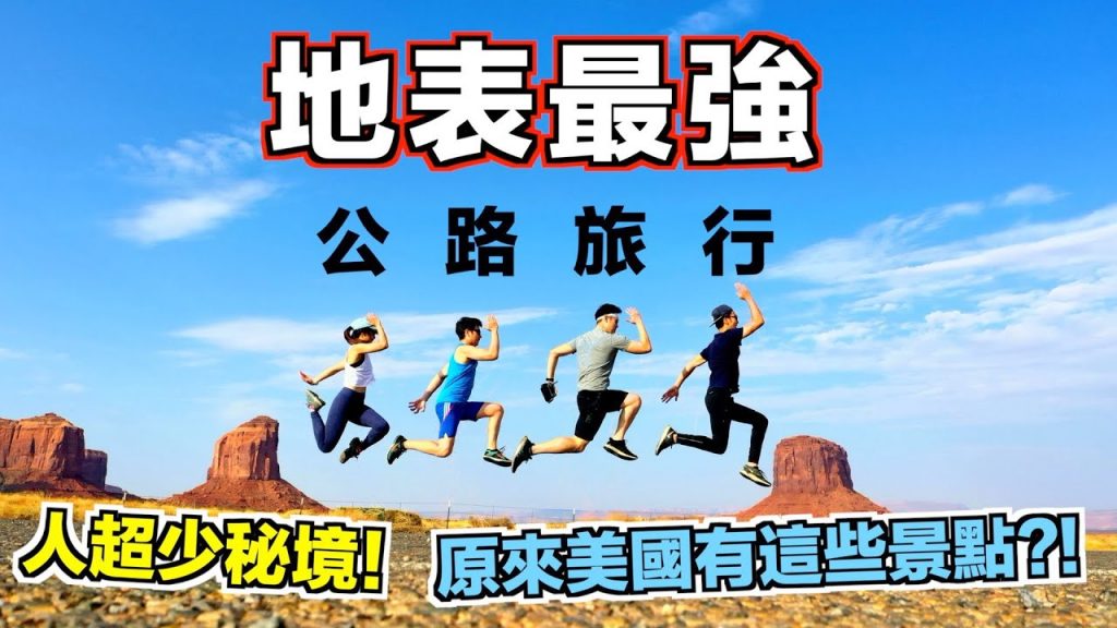 美國公路旅遊【下集】結果冷門的國家公園最厲害?阿甘正傳的拍攝地點! |The DoDo Men 嘟嘟人