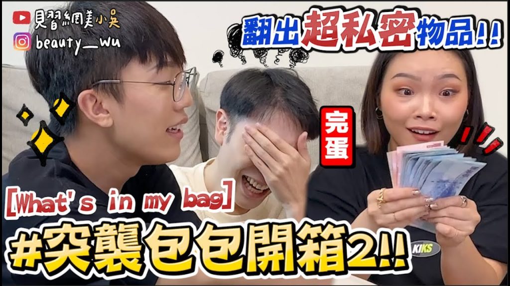 【小吳】驚見超私密”XX”‼ ️『What’s in my BAG2🔥』超真實突擊!完全來不及收……