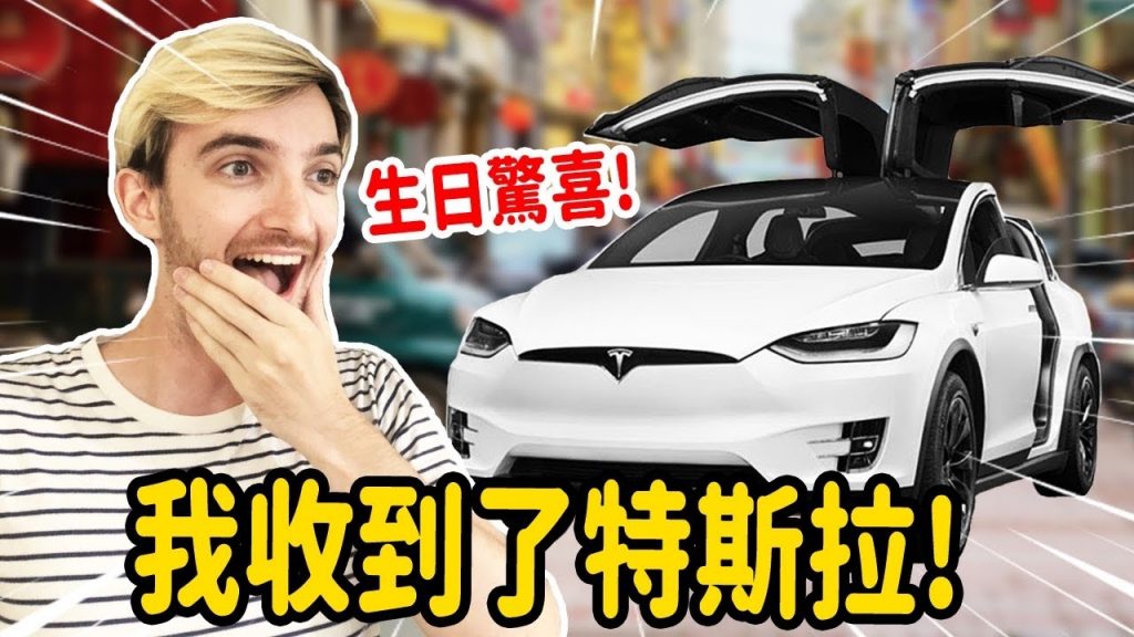 生日驚喜變悲劇😱法國人第一次煮台灣料理差點火燒廚房|FT. LINE TAXI|😂 BIRTHDAY SURPRISE: A TESLA AND TAIWANESE COOKING CLASS