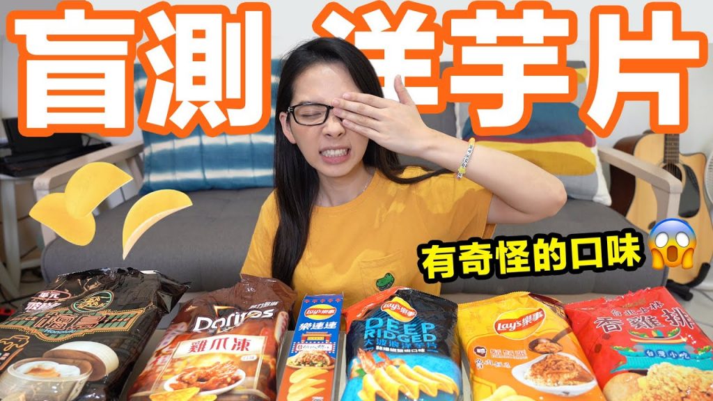 洋芋片不看包裝吃得出來是什麼口味嗎?! 有雞爪口味…😱 ♥ 滴妹