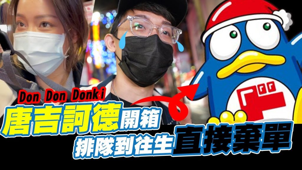 唐吉訶德開箱🐧,第一天要排五小時? !差點往生…直接棄單去酒店😭Don Don Donki│酷炫老師.生活VLOG