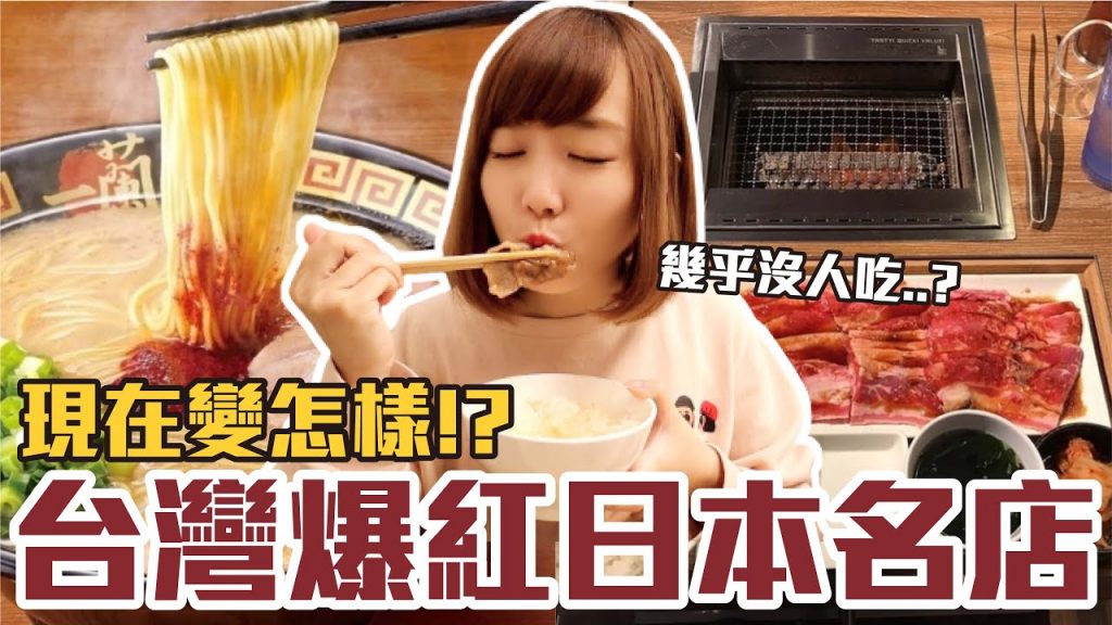 【那些年必吃#17】台灣曾經爆紅的日本名店!重新開箱竟然變這樣..!?(一蘭拉麵、一人燒肉、金子半之助、和民居酒屋)