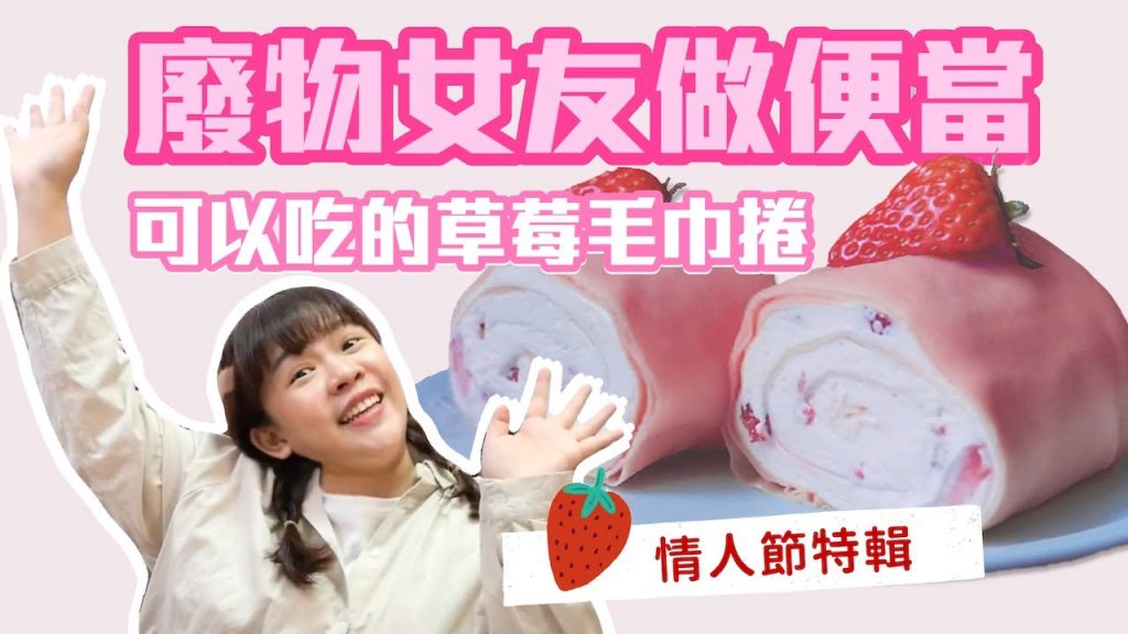 【廢物女友做便當#4】可以吃的草莓毛巾捲!喵喵終於說實話了😢❤︎古娃娃WawaKu