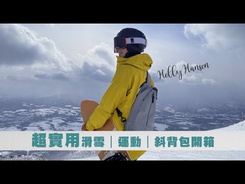 海莉漢森運動單肩包開箱|驚險、跑跑、單車|非職業配
