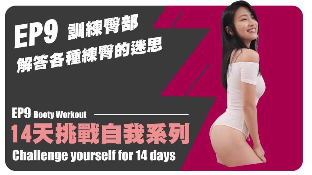 EP9 訓練臀部❤ 各種練臀的迷思回答「14天挑戰自我係列🔥」