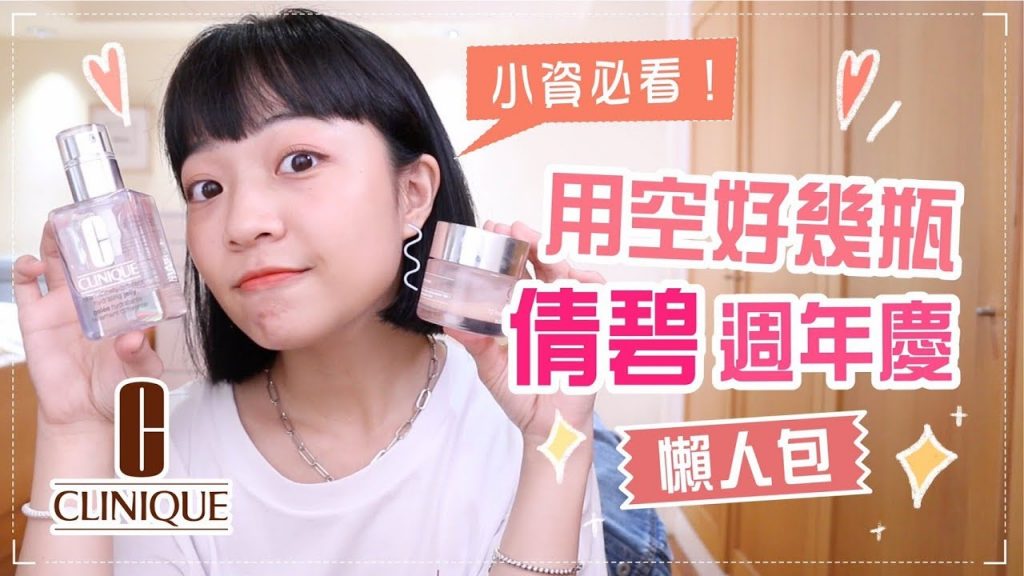 用空好幾瓶!小資女週年慶倩碧懶人包 feat.倩碧