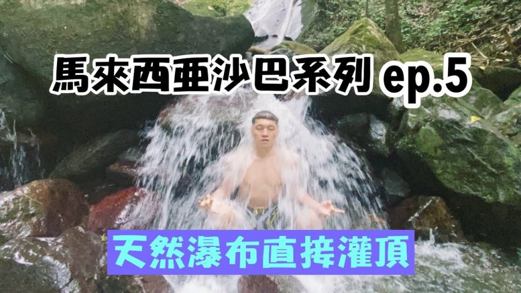 【馬來西亞沙巴系列ep.5】天然溫泉、瀑布醍醐灌頂!在地大排檔晚餐!