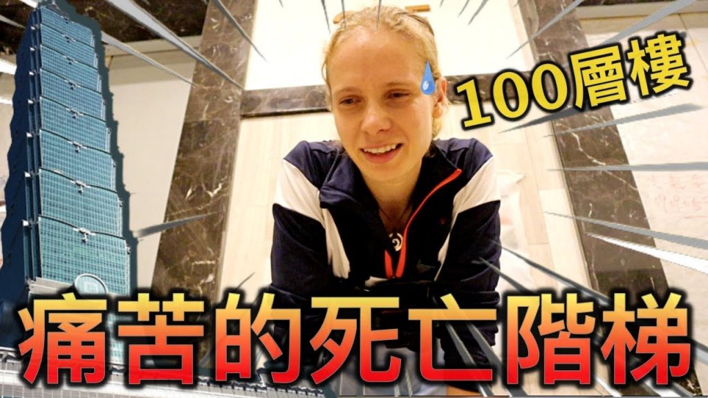 戰鬥民族挑戰爬100層樓!爬到快吐了!What’s it like to climb Taipei 101! Amazfit T-Rex Pro