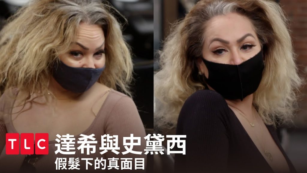 《達希與史黛西》出事了,阿姨!姐妹染髮接髮回春日!|TLC 旅遊生活頻道