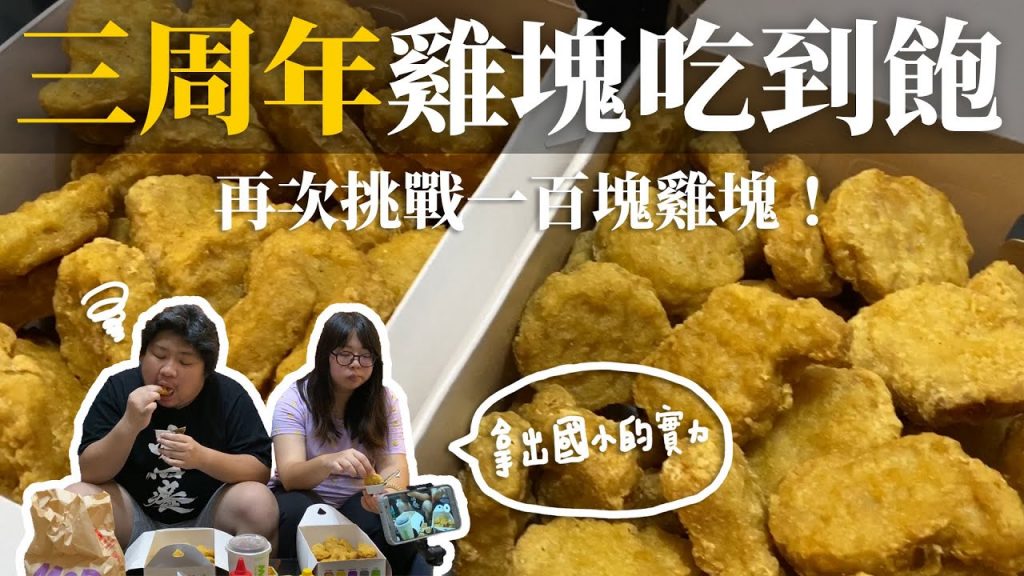 過了三年食量有進步嗎?再度挑戰100塊雞塊突破自己極限!【滑挑戰#101】