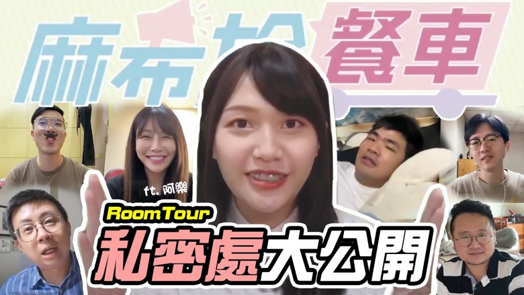 【麻希尬餐車】沒消毒不行上床?成衣廠說新衣服要洗過才能穿?大家私密處大公開!EP02(上集) ft. @阿樂Yunni