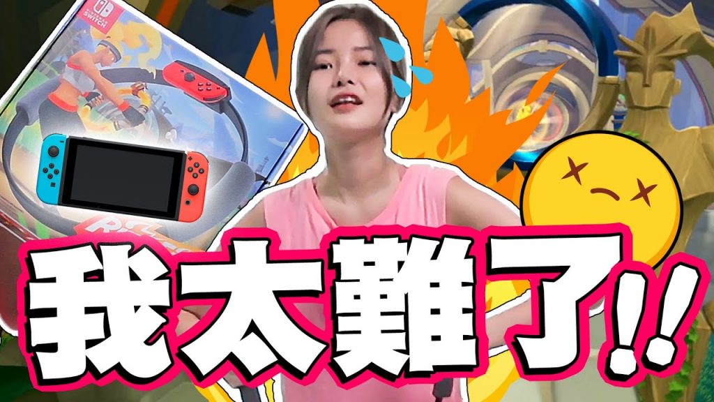 我終於運動了!在家裡很無聊可以這樣玩!真人竟然可以在遊戲裡運動!試玩賣斷貨的惡魔健身環Nintendo Ring Fit ~ #stayhome #withme