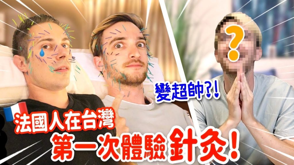 法國人第一次體驗針灸直接哭了😂 年資10年竟然沒吃過國民小吃土魠魚羹😱FRENCH PEOPLE FIRST TIME TRYING ACUPUNCTURE