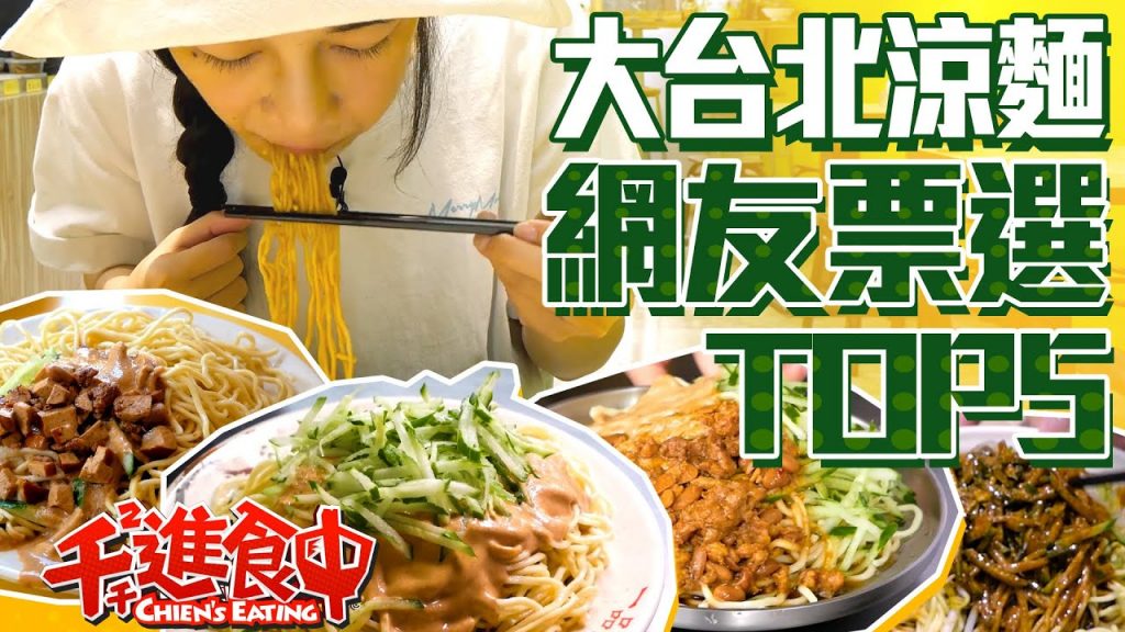 【水水哦北move】台北涼麵網友推薦Top5!夏日炎炎涼麵吃起來!