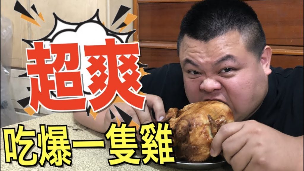 【大蛇丸】超爽!一人吃爆一隻雞『舒服』