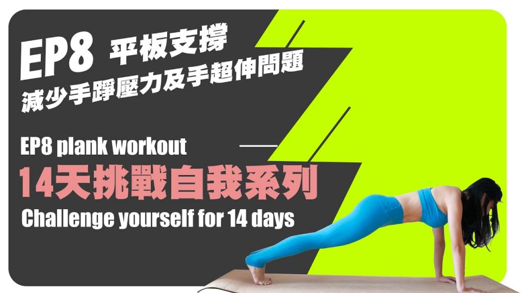 EP8平板支架❤減少手踭壓力及手超伸問題系列「14天挑戰🔥」