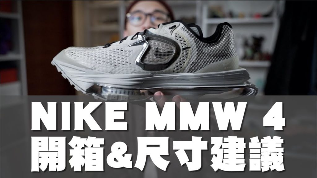 Nike Zoom MMW 4 搶先開箱&尺寸建議 年度鞋王會是他嗎!?|男生球鞋開箱|散財矮子EP65