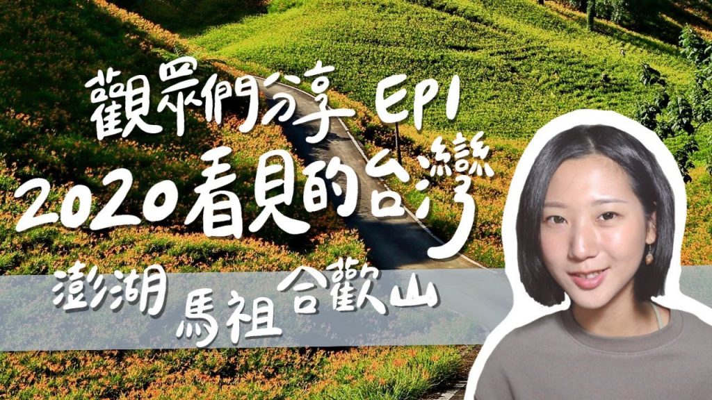 全台灣都適合深度旅行!馬祖打工換宿、澎湖學潛水、合歡山絕美星空!觀眾們分享了自己2020看見的台灣!|林宣 Xuan Lin