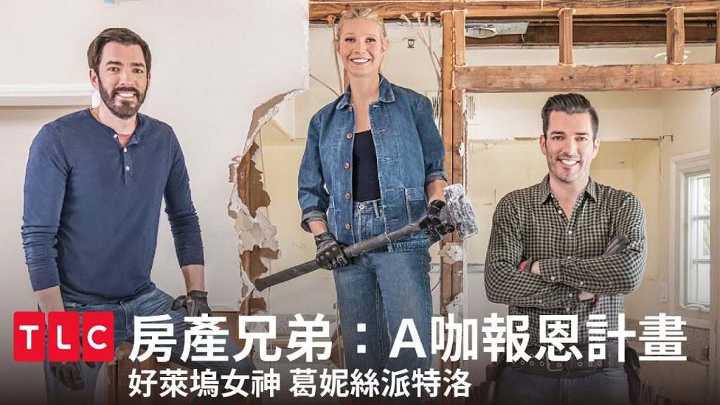 小辣椒出招!葛妮絲派特洛出手翻修助理的發霉公寓!|TLC 旅遊生活頻道