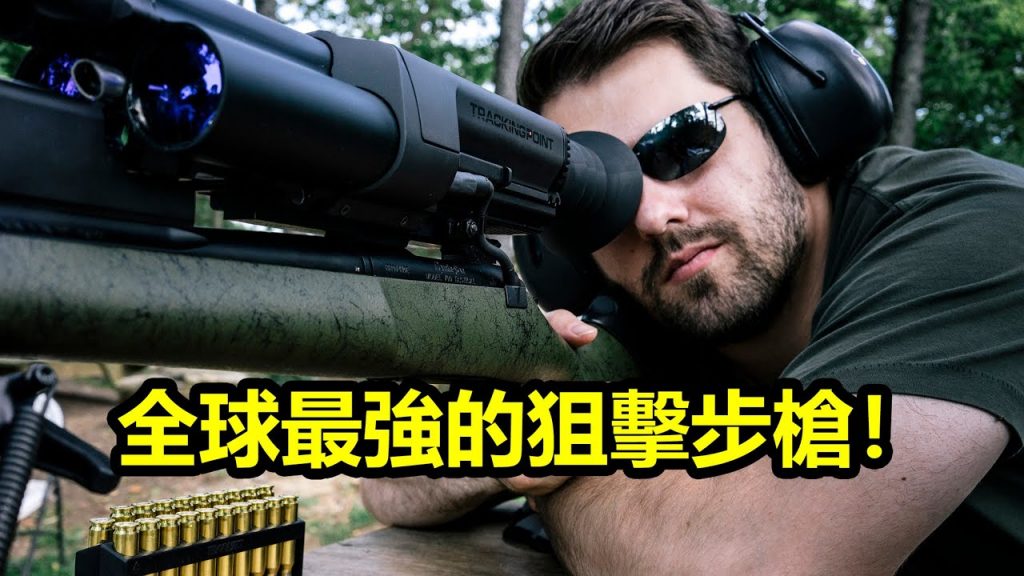 全球最強的狙擊步槍!你有開過哪一種?
