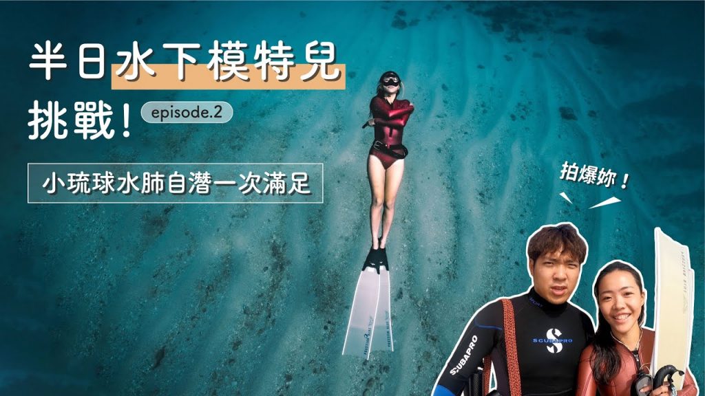 半日水下模特兒挑戰、水肺潛水的神秘任務,一日小琉球自潛水肺一次滿足!水下模特兒養成班 Ep.2