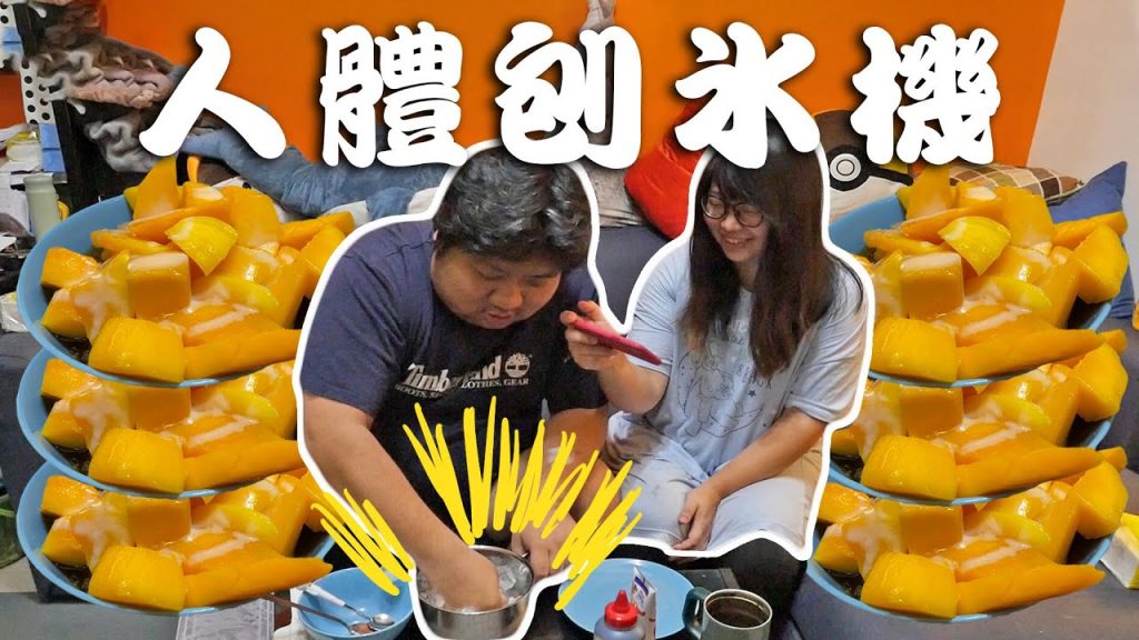 自己在家做芒果冰多少錢❓航冰霸拳手揍剉冰一天只能賣一碗【民生調查局#55】