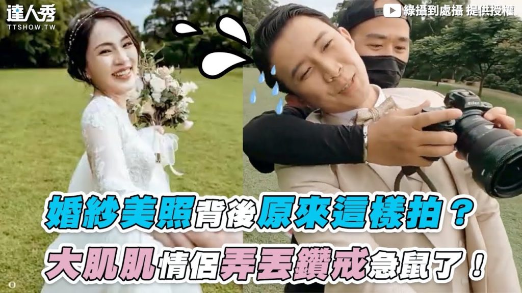 【婚紗美照背後原來這樣拍? 大肌肌情侶弄丟鑽戒急鼠了!】|@綠攝到處攝