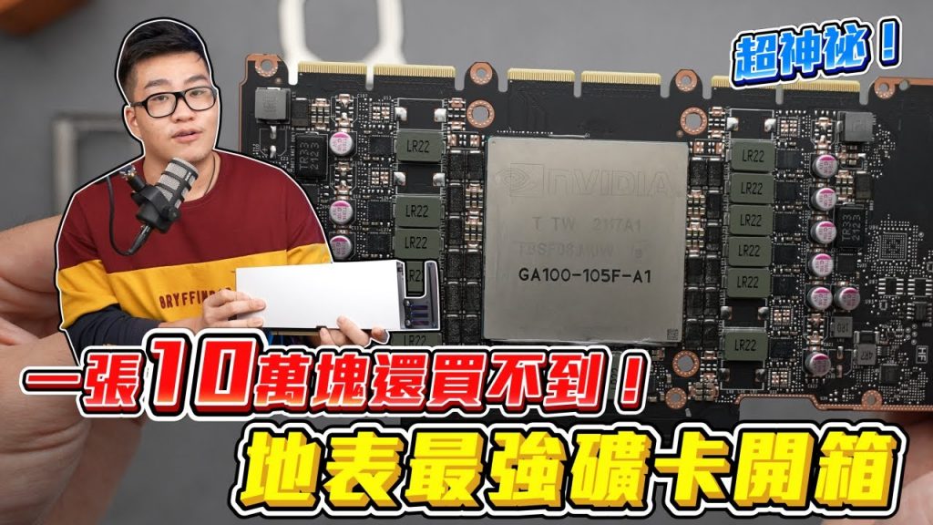 【Joeman】地表最強礦卡開箱!一張10萬塊還買不到!Nvidia HX170