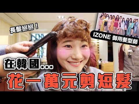 找IZ*ONE髮型師幫我剪頭髮!竟然噴了10000多台幣😭|愛莉莎莎Alisasa