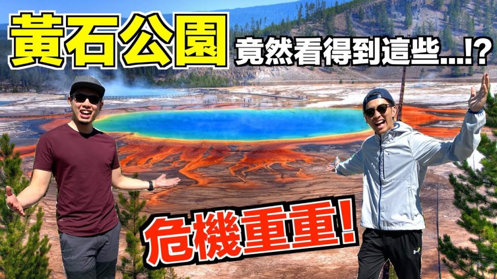 美國公路旅遊【上集】在黃石公園被牛包圍!全美國最有名的溫泉跟噴泉! |The DoDo Men 嘟嘟人