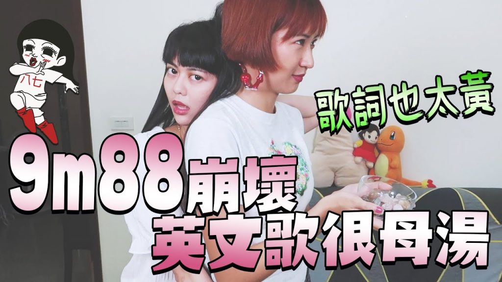 對不起!我把@9m88 弄壞了!英文歪歌翻唱再度讓來賓崩壞!誰來痴家痴去誰家14|白癡公主