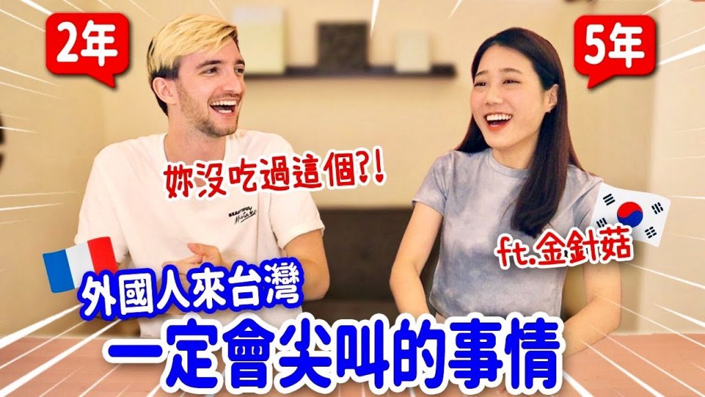 外國人在台灣無法習慣的事情🔥我們帶回國的爆笑台灣習慣😂 ft.金針菇KOREAN GIRL’S CULTURE SHOCKS IN TAIWAN