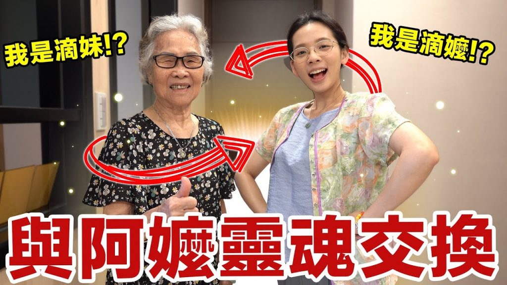 滴妹跟阿嬤靈魂交換!? 穿阿嬤的衣服竟然變這樣? ♥ 滴妹