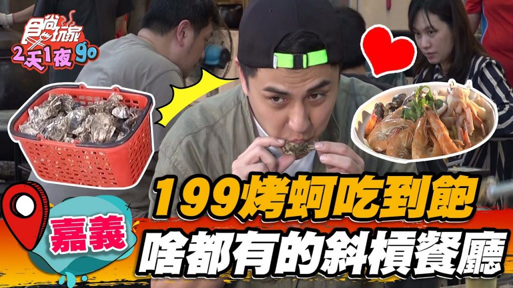 【嘉義】只要199烤蚵吃到飽什麼都有的斜槓餐廳【食尚玩家2天1夜go】20220622 (5/5)