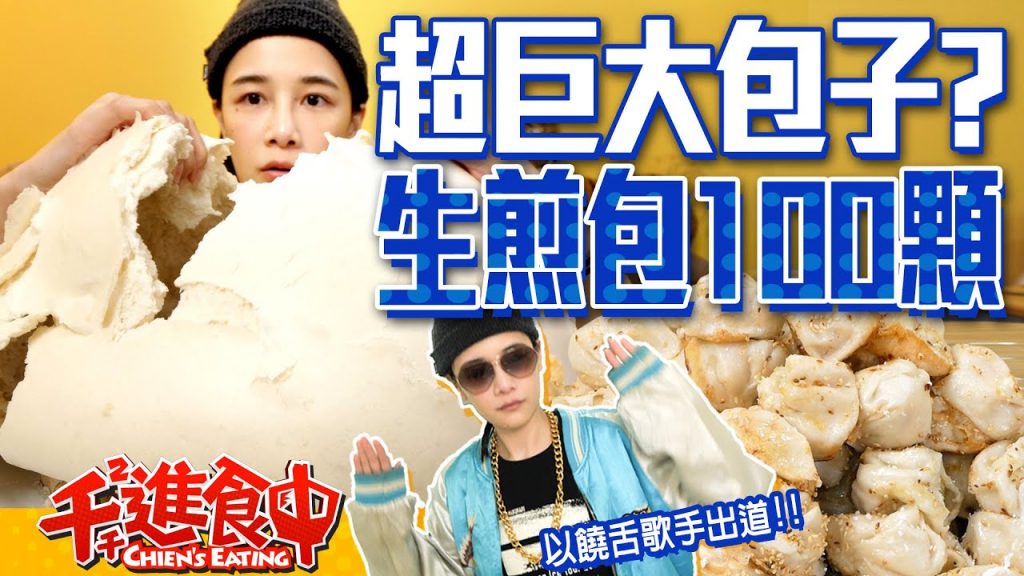 【千千進食中】100顆生煎包吃起來!超巨大包子蹦出生煎包!