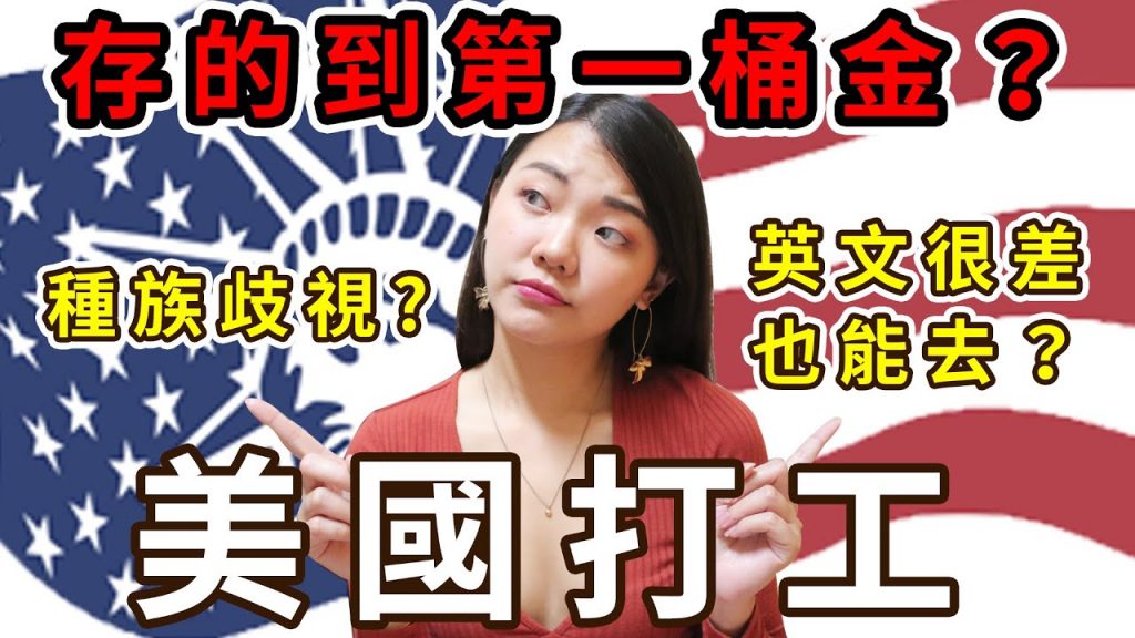 在美國打工旅遊存的到錢嗎?Work and travel in America|福爾思庭