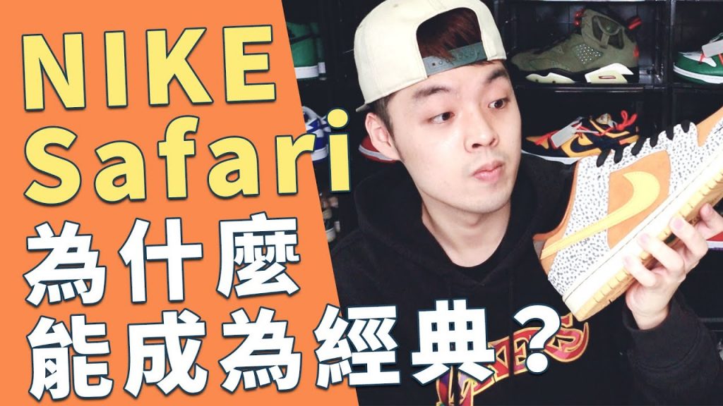 nike safari是如何成為經典?一起來看看atmos聯名中的safari系列|XiaoMa小馬