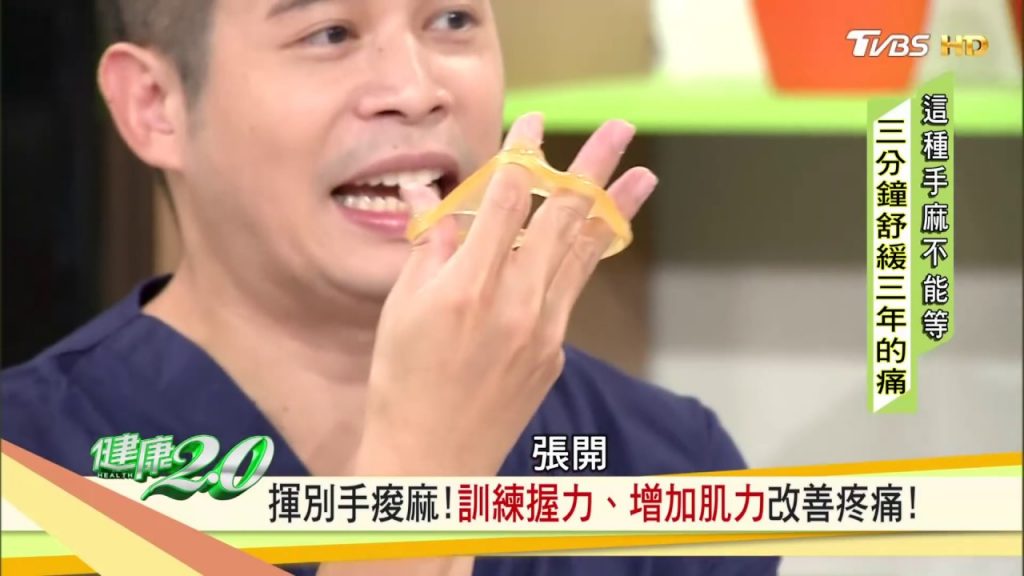 腕隧道症候群有解!訓練握力、增加肌力改善疼痛,揮別手痠麻!健康2.0