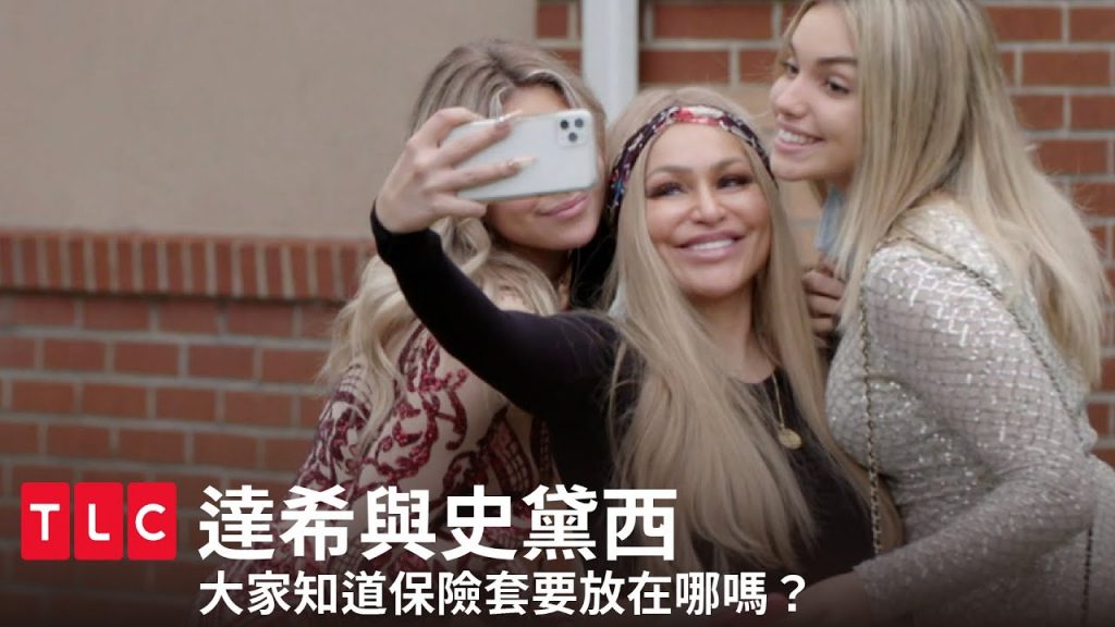 《達希與史黛西》達希與女兒的健康教育課,保險套不要省知道嗎?|TLC 旅遊生活頻道