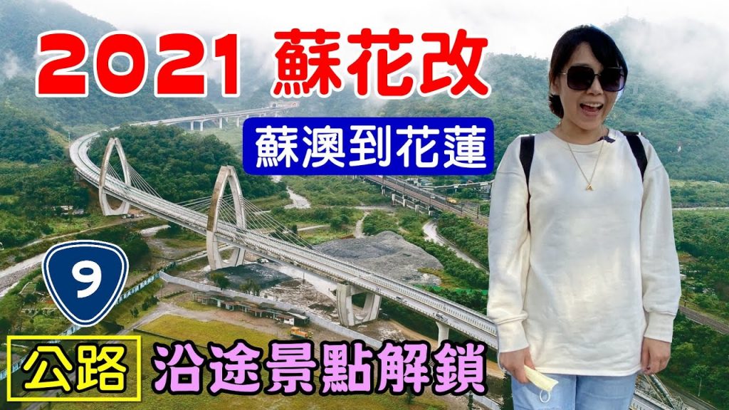 【2021蘇花改】蘇花公路改善計畫 蘇澳服務區 白米景觀橋 東岳湧泉 東澳粉鳥林 建華冰店 台泥daka園區 公正包子 星巴克貨櫃屋 山姆先生咖啡館 雲山水