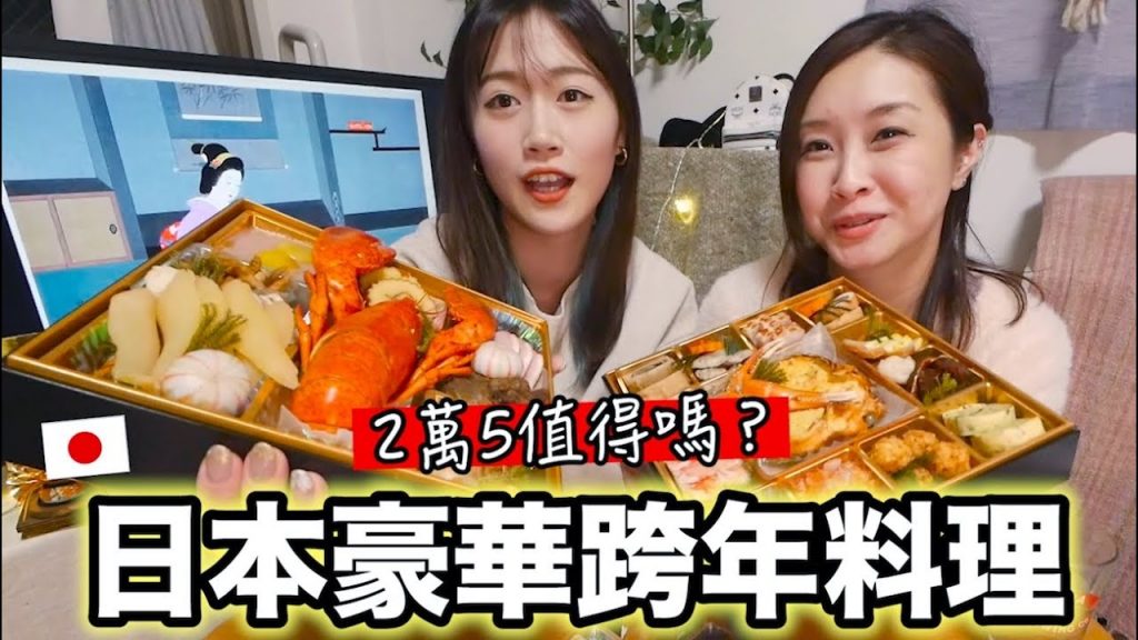 日本豪華跨年料理開箱! 一餐7000元值得嗎..?😳