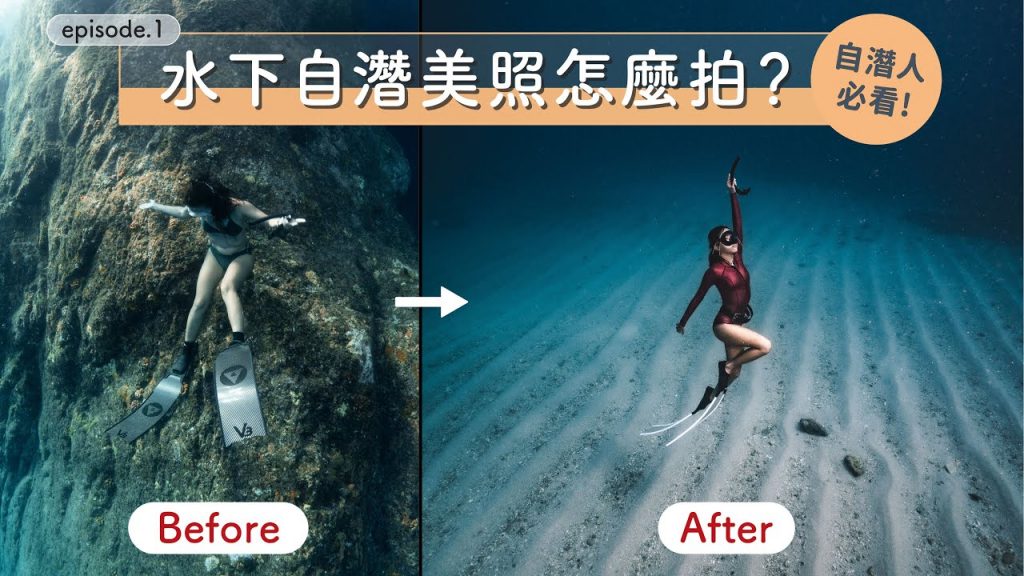 自潛美照怎麼拍? 在水下變肢障怎麼辦? 水下模特兒親自教學動作、水下表情管理、最適合潛水的髮型? 水下模特兒養成班 Ep.1 ft. 綠色和平