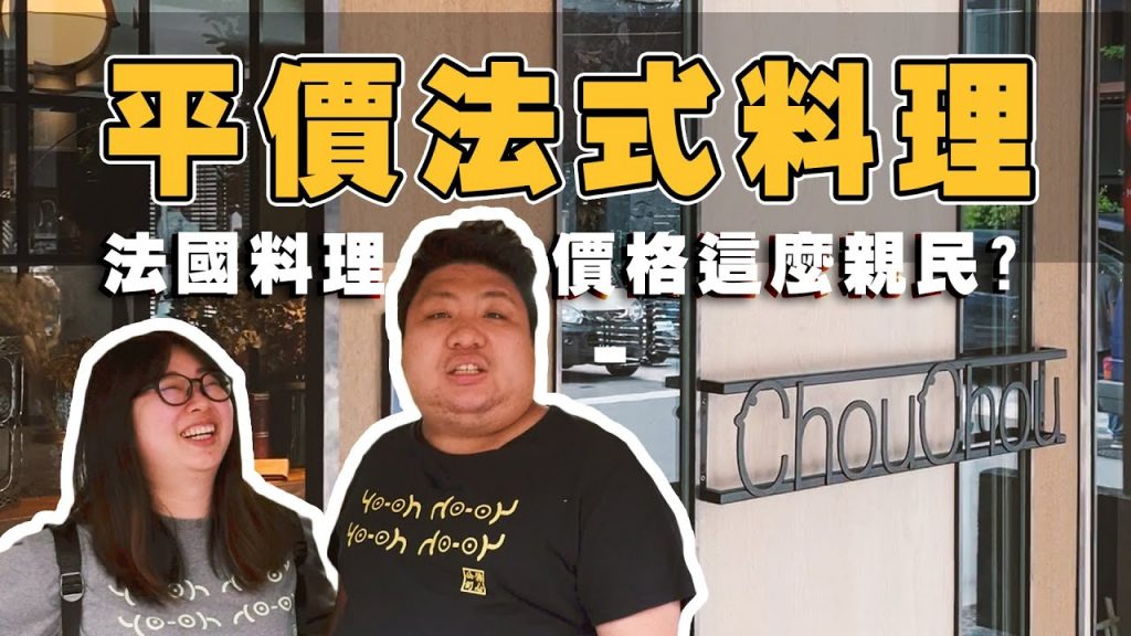 一千多元就能吃到高級法式料理?夫妻帶你來吃看看米其林餐盤推薦的法式餐廳!【民生調查局#54】|Chou Chou法式料理