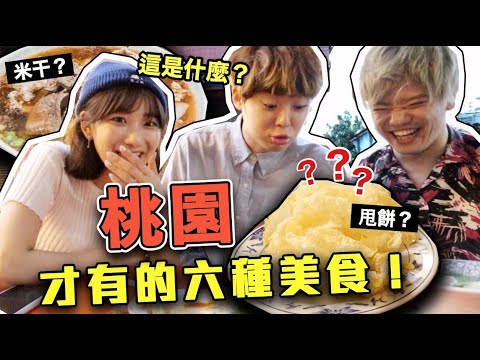 桃園的「排隊美食」竟然讓我們失望了..?桃園人別生氣😭!Ft. 三原Japan |愛莉莎莎Alisasa