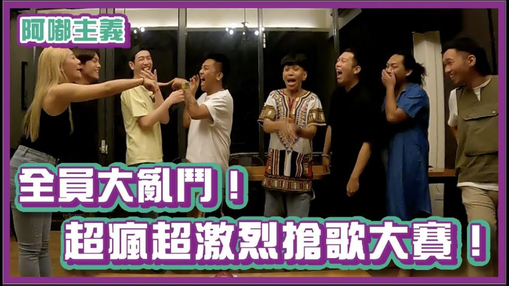 全員大亂鬥!超瘋超激烈搶歌大賽到底誰會獲勝?!|#阿嘟主義|布萊克薛薛