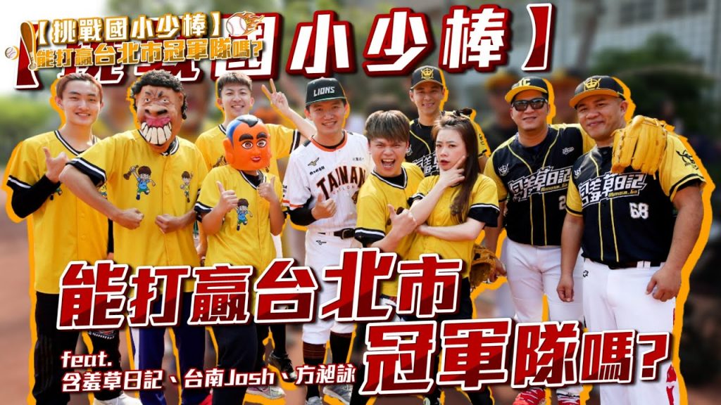 【挑戰國小#2:少棒隊】蔡阿嘎工作室能打贏台北市冠軍隊嗎? feat. 含羞草日記、台南Josh、豹子腿方昶詠